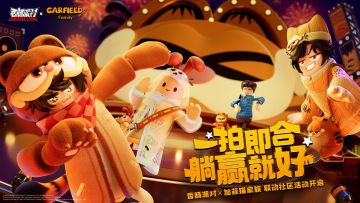 已开奖｜【香肠派对×加菲猫家族】联动社区活动：晒礼物赢糖果