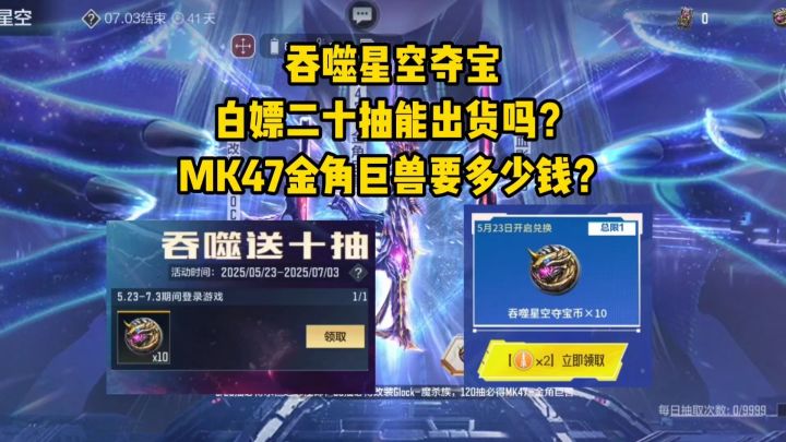 吞噬星空夺宝白嫖二十抽能出货吗?MK47金角巨兽要多少钱?截图