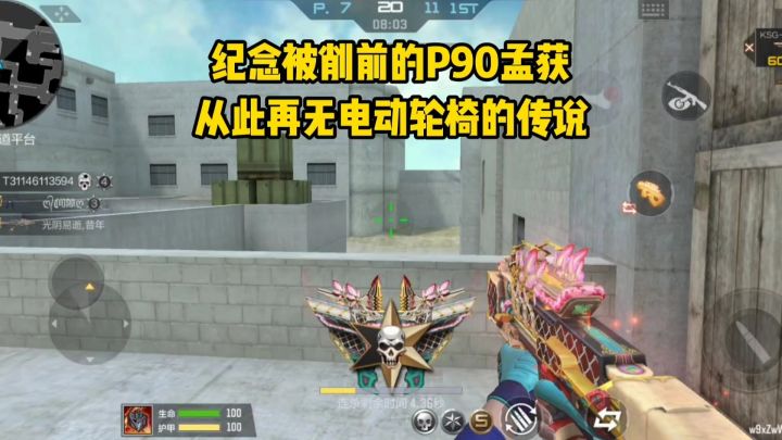 纪念被削弱前的P90孟获,从此再无电动轮椅的传说!截图