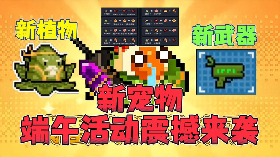 元气骑士：新宠物？新植物？新蓝图？端午活动来袭！截图