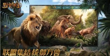 《野兽领主新世界》首发日：野性征途启航攻略