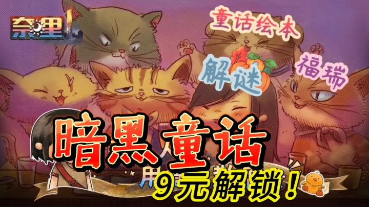 9元解锁童话黑幕《奈里》萌兽解谜+烧脑剧情,手绘风冒险即刻启程截图
