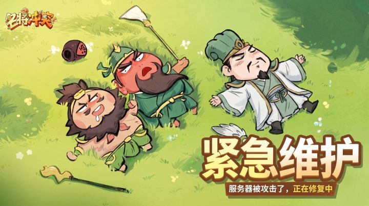 临时维护公告截图