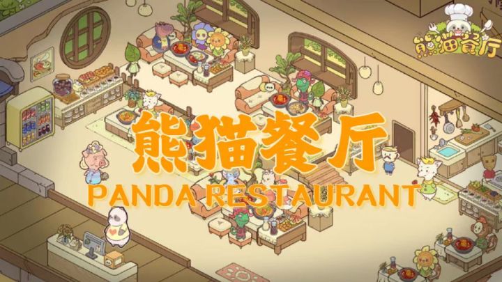 一款超级温馨可爱的模拟经营餐厅游戏【熊猫餐厅】截图