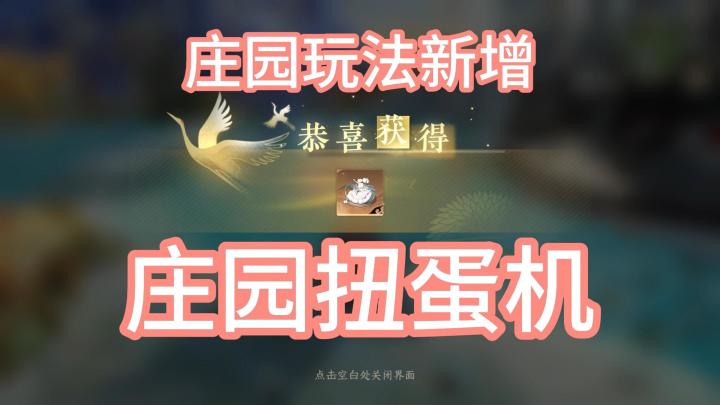 庄园玩法:新增纽蛋机,可以纽出蝴蝶车哦~截图