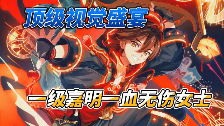 【原神】一级嘉明一血无伤女士截图