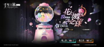 《千年之旅》「花与蝶之球」活动预告