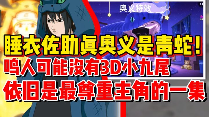 【全网最细】睡衣佐助真奥义是青蛇冲击!鸣人可能没有3D小九尾!截图