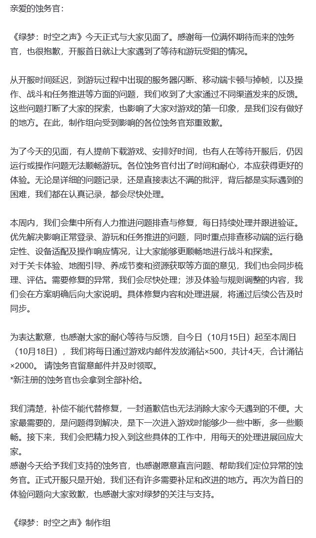 绿梦就公测失误道歉,态度拉满 2