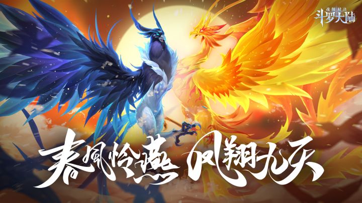 【新武魂真身】春风怜燕,凤翔九天!马红俊&白沉香武魂真身觉醒活动限时开启!截图