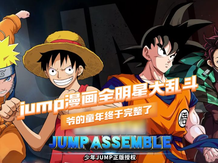 jump漫画全明星大乱斗?爷的童年终于完整了!截图