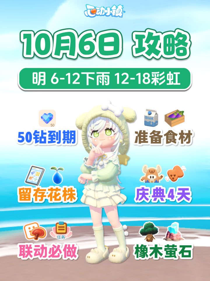 10月6日攻略 50蓝钻失效 食材花株 明天彩虹截图