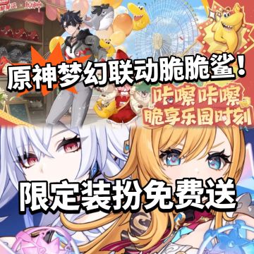 原神梦幻联动脆脆鲨！限定装饰免费送！