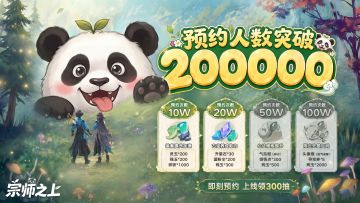 预约福利丨《宗师之上》全平台预约破200000啦！！