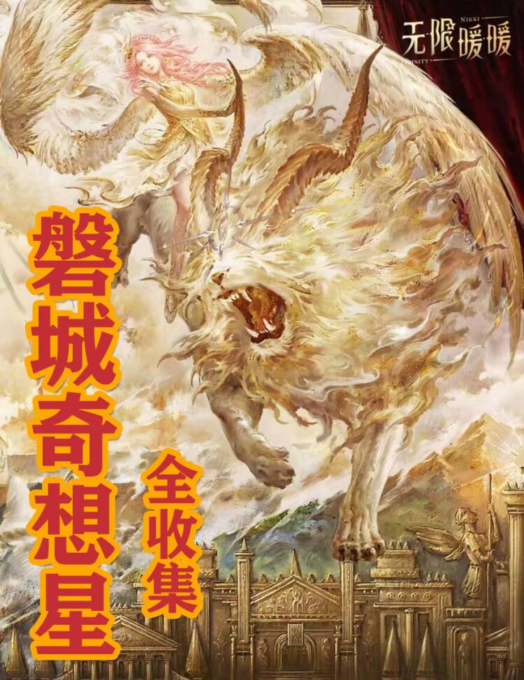 无限暖暖★磐城奇想星全收集 1