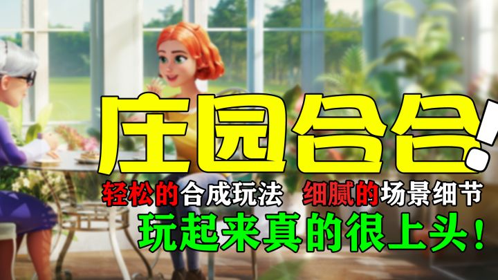 【庄园合合】玩法很轻度,玩完很上头!轻度合成玩法,超解压!截图