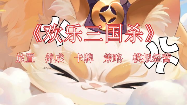 《欢乐三国杀》一款全新的三国杀正版卡牌策略性手游截图