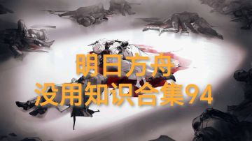 明日方舟没用知识合集94
