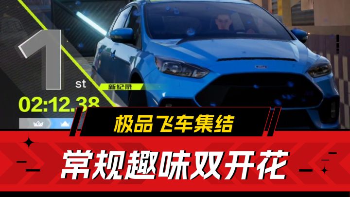 常规趣味双开花！《极品飞车：集结》竞速在线，稳了！截图