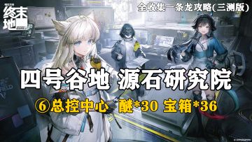 【终末地】四号谷地-源石研究院6全收集一条龙攻略(三测版)