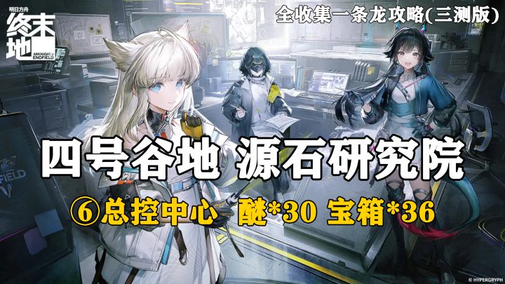 【终末地】四号谷地-源石研究院6全收集一条龙攻略(三测版)截图