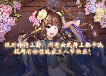 《三国志大战》03.08妇女节福利活动公告