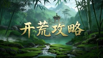 三国志战棋天下玩家攻略系列：新手开荒 | by皮卡丘