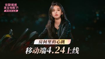 《完蛋！我被美女包围了！房间里的心跳》移动版定档4月24日！