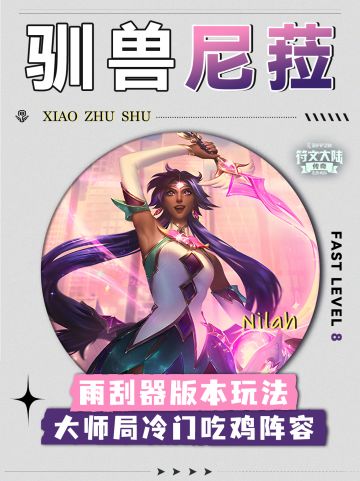 驯兽尼菈版本更新尼菈新玩法