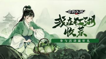 （已开奖）有奖活动 | 练武收菜，做个江湖小神仙🍉