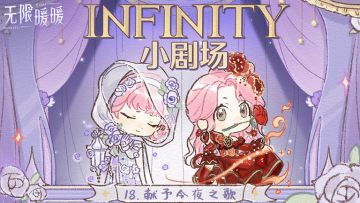 ♾️ INFINITY小剧场 | 献予今夜之歌