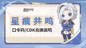 《星痕共鸣》口令码/CDK兑换说明