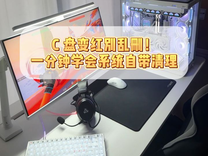 C盘爆满不敢乱删?Windows自带清理,安全释放空间截图