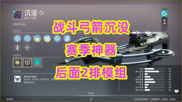 命运2,战斗弓箭沉没与赛季神器后面2排模组截图