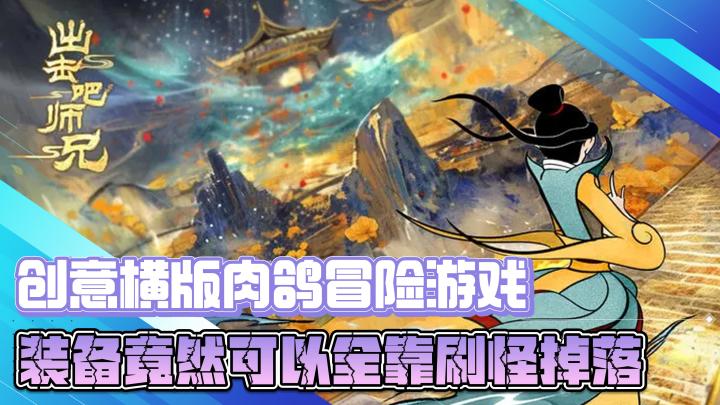 创意横版肉鸽冒险游戏,装备竟然可以全靠刷怪掉落?!截图