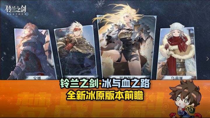 【1月23日】铃兰之剑冰原版本前瞻 全新机制 全新故事截图