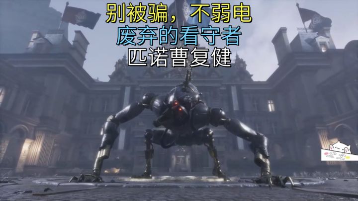 别被骗,不弱电-废弃的看守者【匹诺曹】复健截图