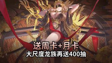 龙族16+大尺度游戏，新版本送周卡+月卡+400抽+7个SSR自选
