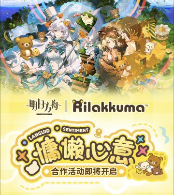 萌化泰拉！《明日方舟》×轻松小熊联动官宣