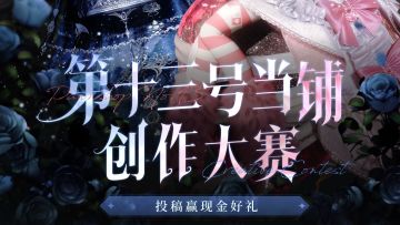 （已开奖）【第十三号当铺】全民创作大赛已结束，下次再会！