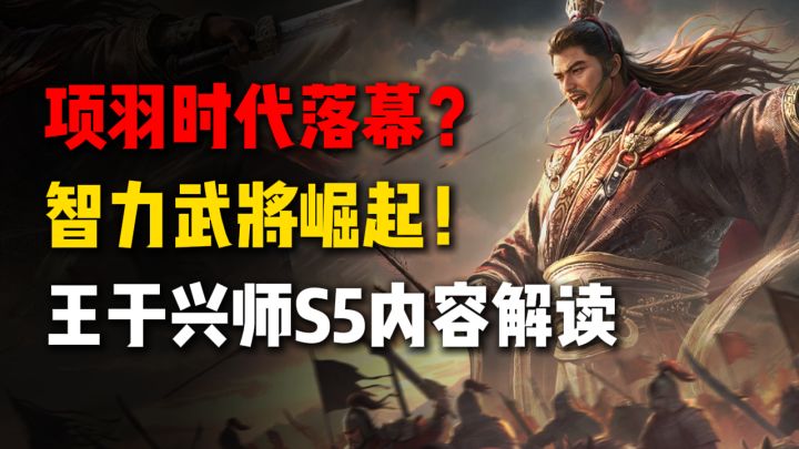 项羽时代落幕？智力武将彻底崛起！王于兴师S5赛季内容解读截图