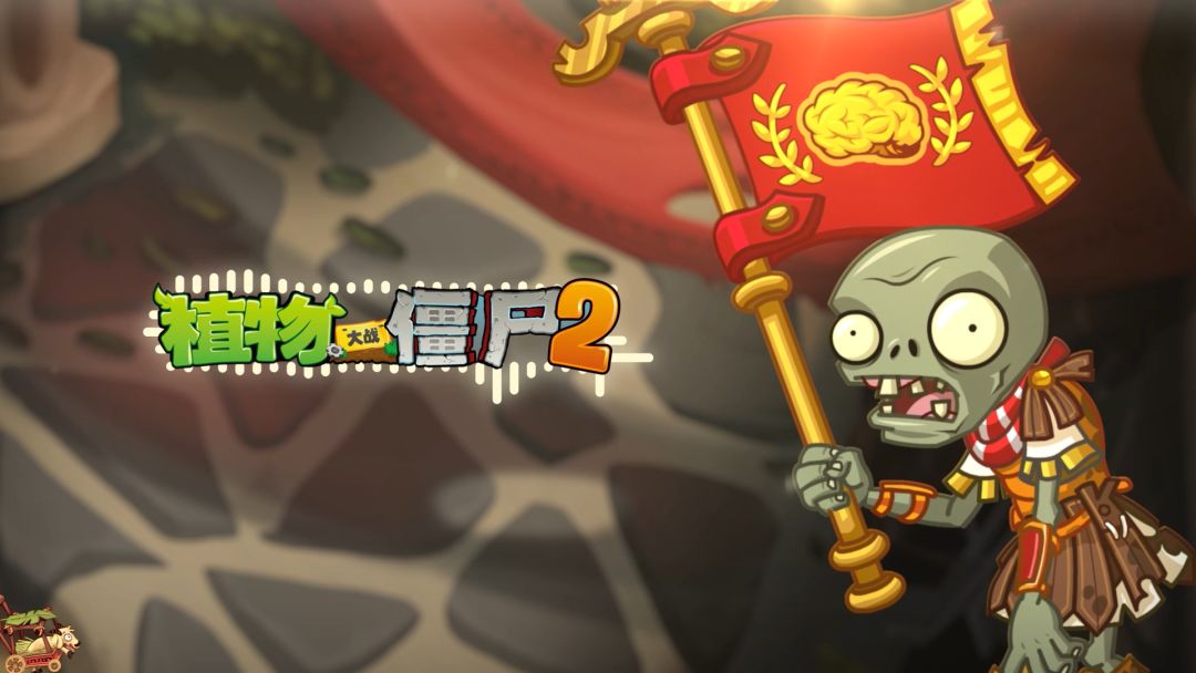 【官方音乐】罗马荣光-植物大战僵尸2
