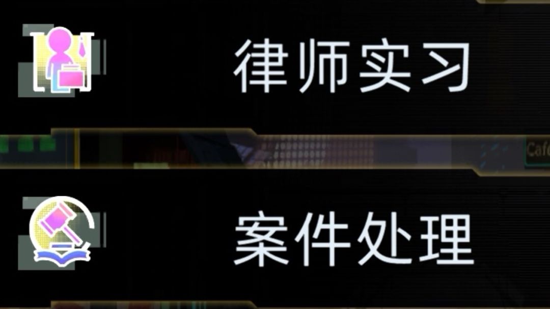 律师职业任务完整流程（火速制作补充中）截图