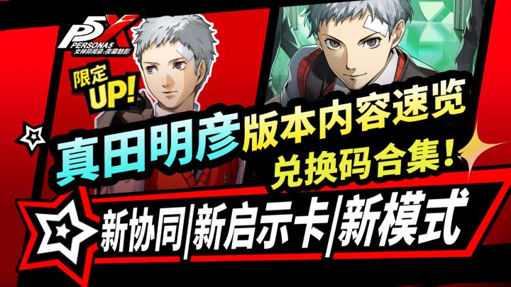 【P5X】P3R联动第3期前瞻:真田明彦版本技能|新启示卡|新协同者！截图