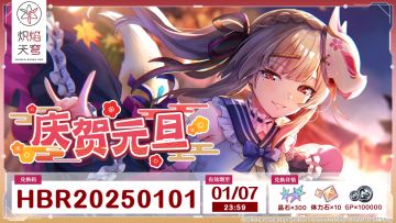 《炽焰天穹》元旦贺礼送达！