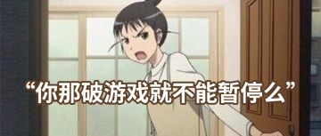 [TapTap 周观察] 如何一句话激怒一个玩家