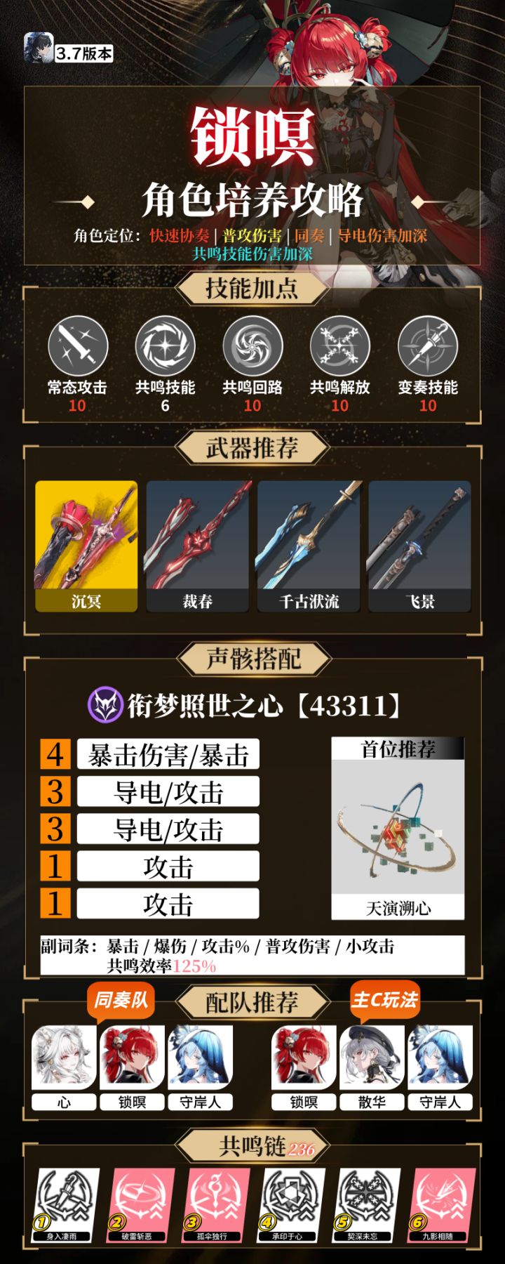 【鸣潮3.7】锁暝培养攻略一图流截图
