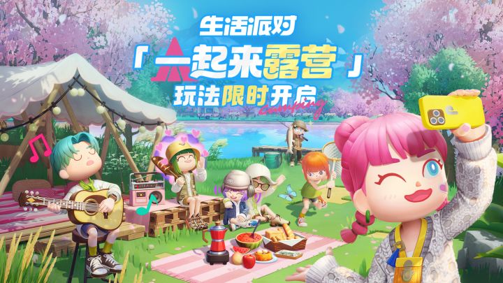 全新玩法「一起来露营」即将开启!截图