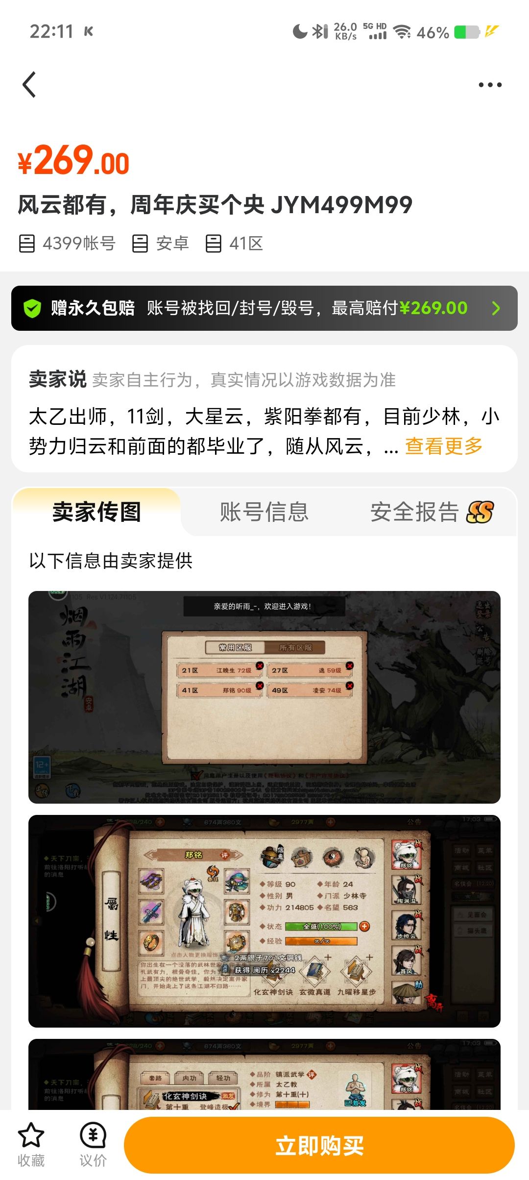 大佬们4399的号买了安全吗 1