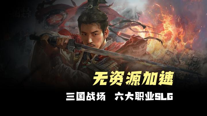 【无资源加速】公平竞技博弈,三国战场,六大职业SLG,三谋截图